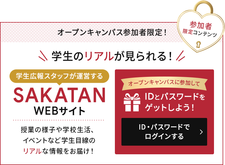 オープンキャンパス参加者限定！学生のリアルが見られる！SAKATANWEBサイト