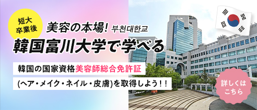 美容の本場!韓国富川大学で学べる