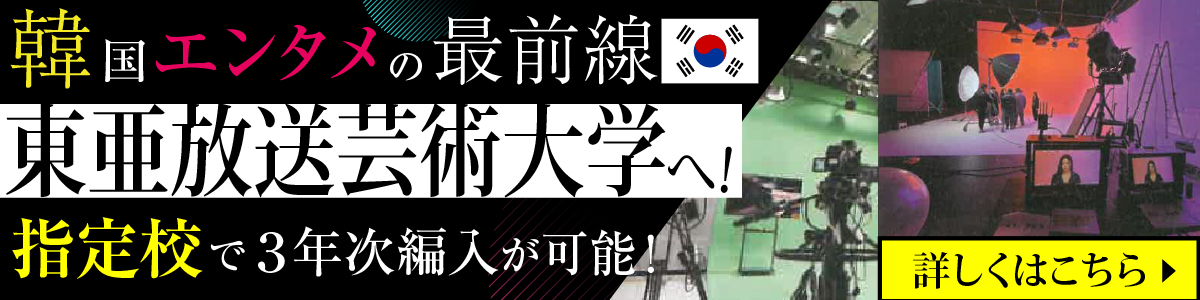 東亜放送芸術大学へ！
